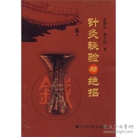 针灸秘验与绝招!