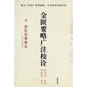 金匮要略广注校诠（附舒氏伤寒集注）!