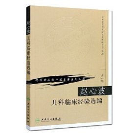 现代著名老中医名著重刊丛书（第一辑）:赵心波儿科临床经验选编