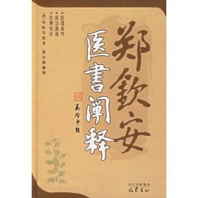郑钦安医书阐释!