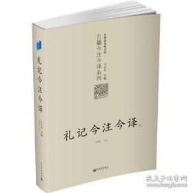 礼记今注今释!