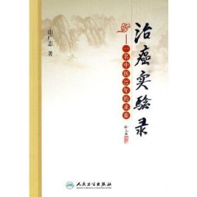 治癌实验录一名中医35年的求索!