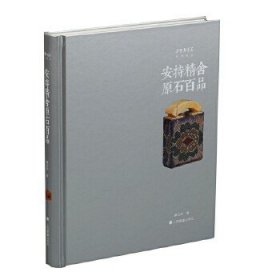 朵云真赏苑·珍石名印：安持精舍原石百品