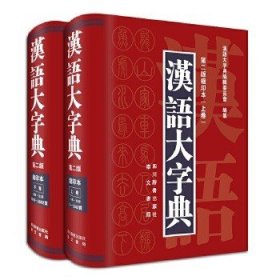 汉语大字典（全2册）!