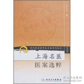 现代著名老中医名著重刊丛书：上海名医医案选