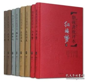 四大名著批评本全8册精装(岳麓书社)
