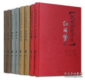 四大名著批评本全8册精装(岳麓书社)!