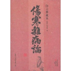 白云阁藏本伤寒杂病论!