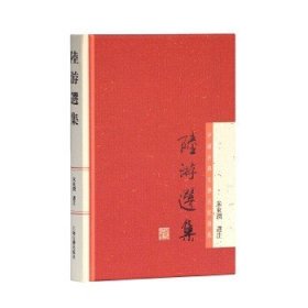 中国古典文学名家选集：陆游选集!