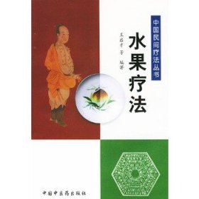 中国民间疗法丛书：水果疗法