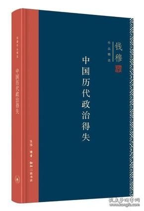 中国历代政治得失（精装）