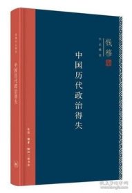 中国历代政治得失（精装）