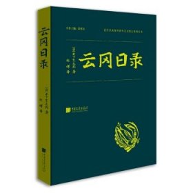云冈日录!