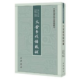 中国史学基本典籍丛刊：大金吊伐录校补