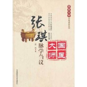 国医大师亲笔真传系列：国医大师张琪脉学刍议!