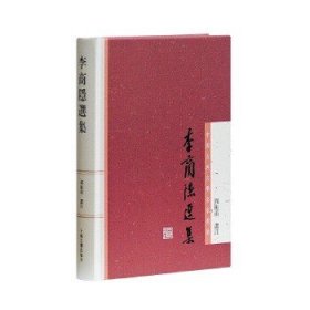 中国古典文学名家选集：李商隐选集!