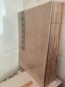 金文书法集萃(全十册)一版一印