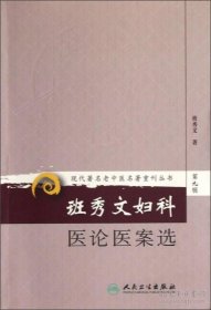 班秀文妇科医论医案选!