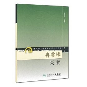 现代著名老中医名著重刊丛书（第二辑）：冉雪峰医案!