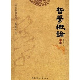 唐君毅著作选：哲学概论（全2册）