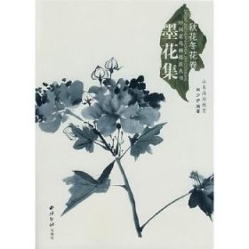 中国画技法丛书：墨花集秋花冬花卷!