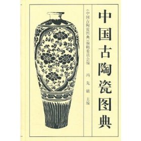 中国古陶瓷图典!