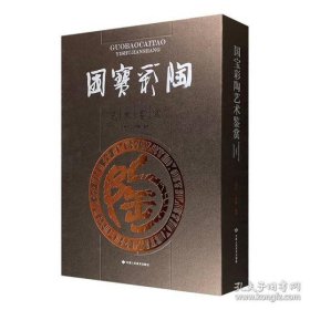 国宝彩陶艺术鉴赏(内含二册)!