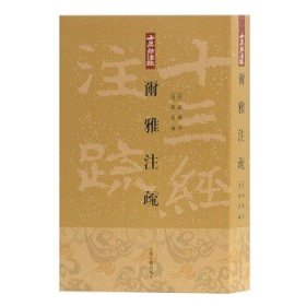 十三经注疏：尔雅注疏（平装）!