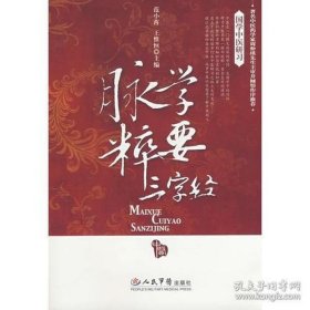 脉学粹要三字经.国学中医研习