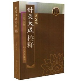 针灸大成校释（第2版）!
