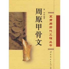 夏商周断代工程丛书：周原甲骨文!