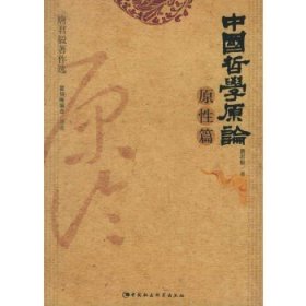 唐君毅著作选：中国哲学原论原性篇!