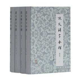 说文解字今释(增订本)4册全(一版一印)(汤可敬繁体横排版)