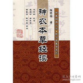 神农本草经读!