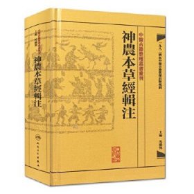 中医古籍整理丛书重刊：神农本草经辑注