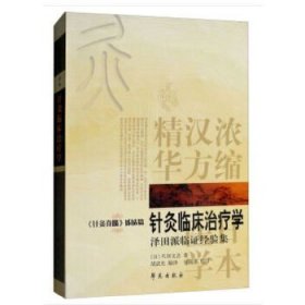 日本汉方医学丛书：针灸临床治疗学