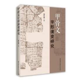 甲骨文字形演变研究!