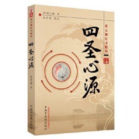 清代名医黄元御系列:四圣心源!