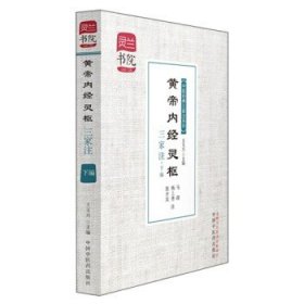 灵兰书院·中医经典三家注系列：黄帝内经灵枢三家注下编!