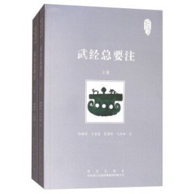 中国兵器文化研究丛书：武经总要注（上下册）