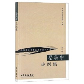 现代著名老中医名著重刊丛书（第一辑）：岳美中论医集