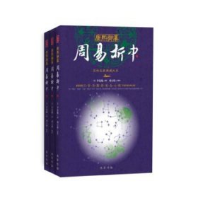 康熙御纂周易折中（紫）!