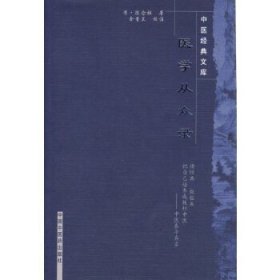 中医经典文库：医学从众录