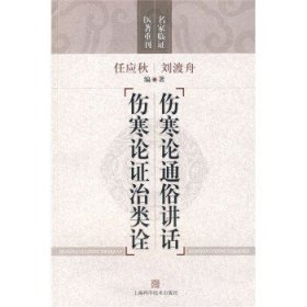 伤寒论通俗讲话 伤寒论证治类诠!