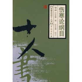 近代名医伤寒论著十人书：伤寒论纲目!
