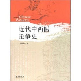 近代中西医论争史!