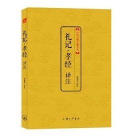 礼记·孝经译注!