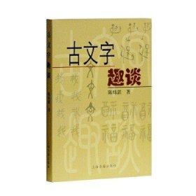 古文字趣谈!