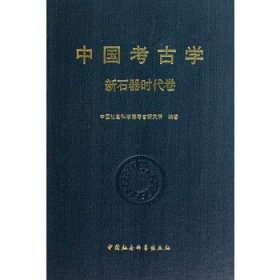 中国考古学：新石器时代卷!