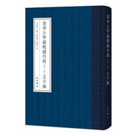清华大学藏战国竹简（肆-陆）文字编